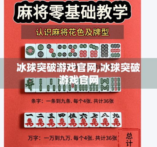 冰球突破游戏官网,冰球突破游戏官网 冰球突破游戏官网,冰球突破游戏官网
