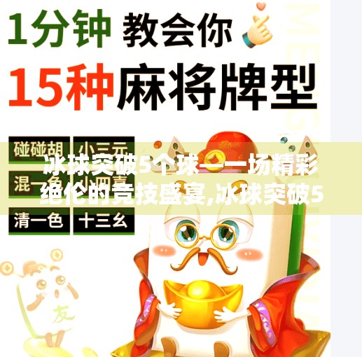 冰球突破5个球—一场精彩绝伦的竞技盛宴,冰球突破5个球 冰球突破5个球—一场精彩绝伦的竞技盛宴,冰球突破5个球