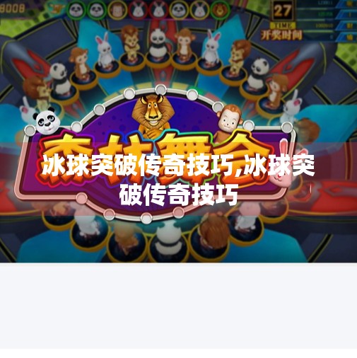 冰球突破传奇技巧,冰球突破传奇技巧