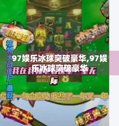 97娱乐冰球突破豪华,97娱乐冰球突破豪华 97娱乐冰球突破豪华,97娱乐冰球突破豪华