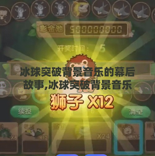 冰球突破背景音乐的幕后故事,冰球突破背景音乐