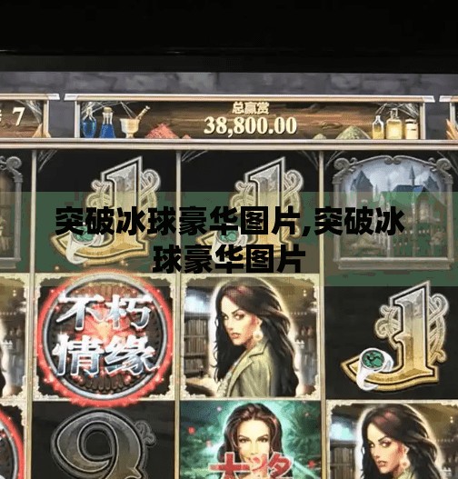 突破冰球豪华图片,突破冰球豪华图片 突破冰球豪华图片,突破冰球豪华图片