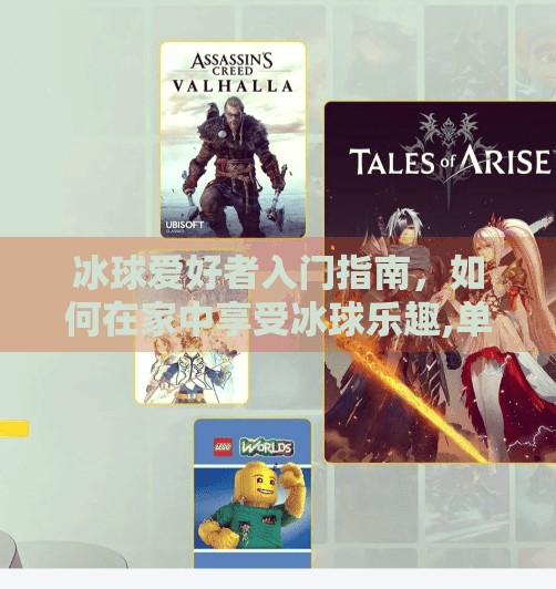 冰球爱好者入门指南,如何在家中享受冰球乐趣,单机版冰球突破 冰球爱好者入门指南,如何在家中享受冰球乐趣,单机版冰球突破