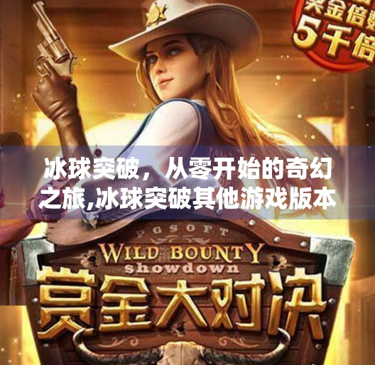 冰球突破，从零开始的奇幻之旅,冰球突破其他游戏版本