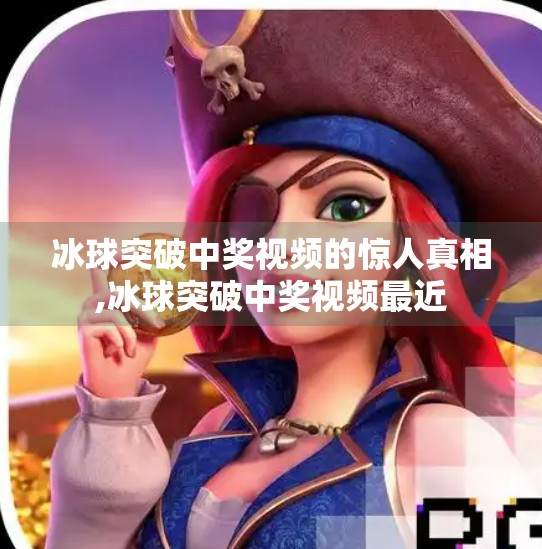 冰球突破中奖视频的惊人真相,冰球突破中奖视频最近