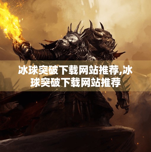 冰球突破下载网站推荐,冰球突破下载网站推荐