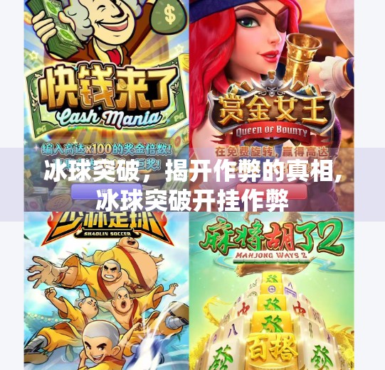 冰球突破，揭开作弊的真相,冰球突破开挂作弊