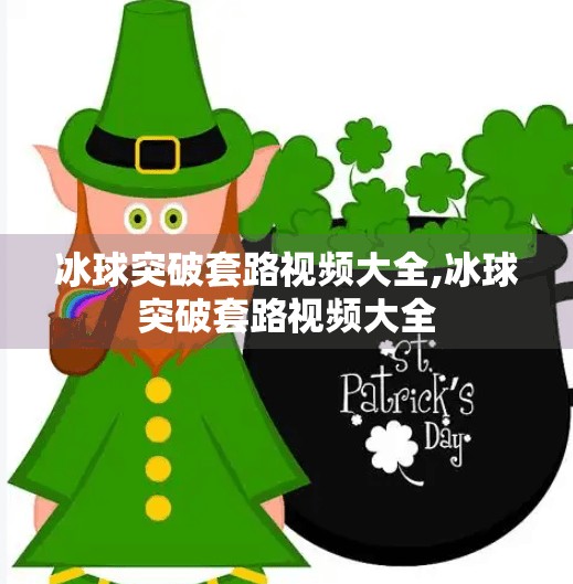 冰球突破套路视频大全,冰球突破套路视频大全