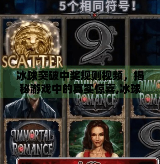 冰球突破中奖规则视频，揭秘游戏中的真实惊喜,冰球突破中奖规则视频