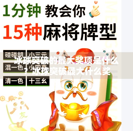 冰球突破的最大奖项是什么？冰球突破最大什么奖