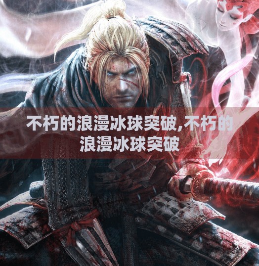 不朽的浪漫冰球突破,不朽的浪漫冰球突破