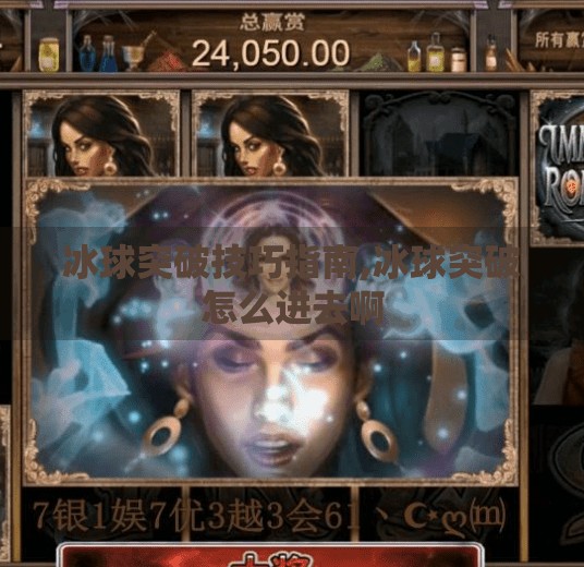 冰球突破技巧指南,冰球突破怎么进去啊 冰球突破技巧指南,冰球突破怎么进去啊