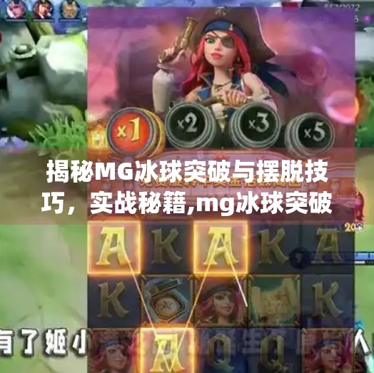 揭秘MG冰球突破与摆脱技巧，实战秘籍,mg冰球突破摆脱秘笈