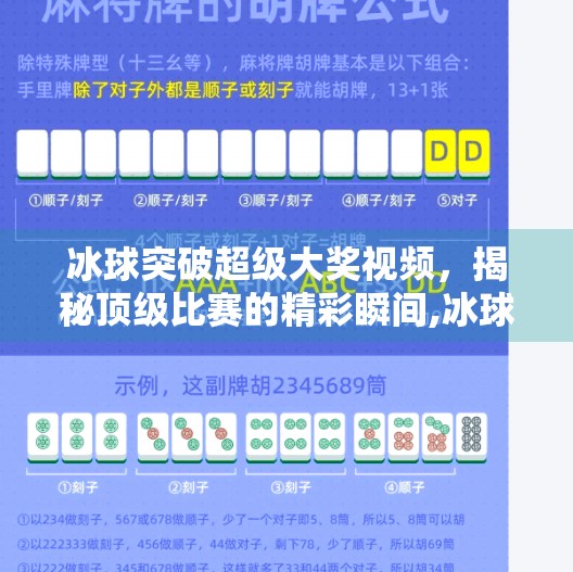 冰球突破超级大奖视频，揭秘顶级比赛的精彩瞬间,冰球突破超级大奖视频