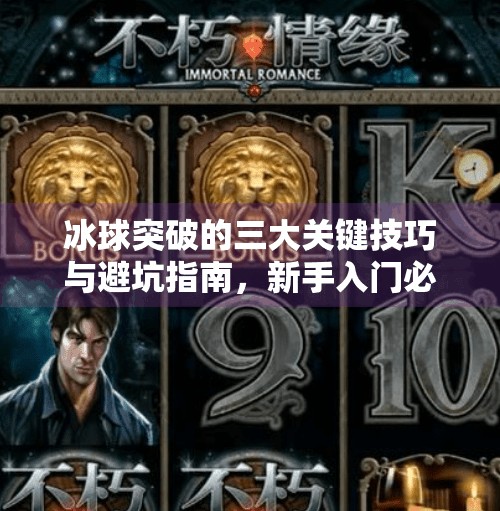 冰球突破的三大关键技巧与避坑指南，新手入门必看！冰球突破需要注意什么