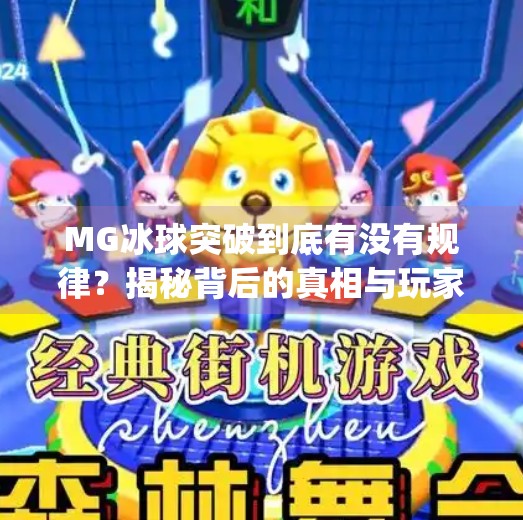 MG冰球突破到底有没有规律？揭秘背后的真相与玩家避坑指南！mg冰球突破有什么规律