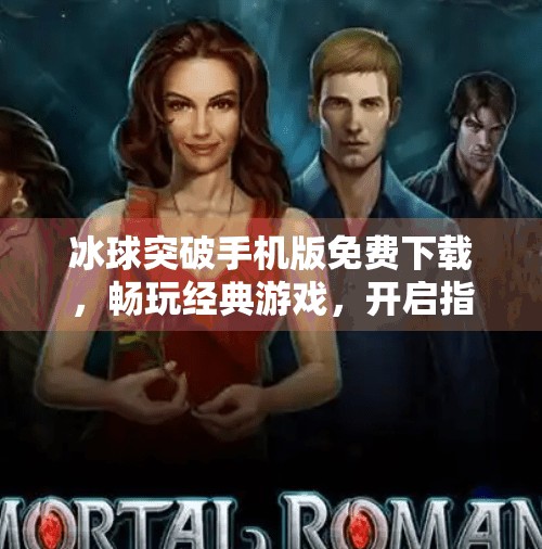 冰球突破手机版免费下载,畅玩经典游戏,开启指尖竞技新体验!冰球突破手机版免费下载 冰球突破手机版免费下载,畅玩经典游戏,开启指尖竞技新体验!冰球突破手机版免费下载