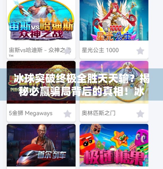 冰球突破终极全胜天天输？揭秘必赢骗局背后的真相！冰球突破终极全胜天天输