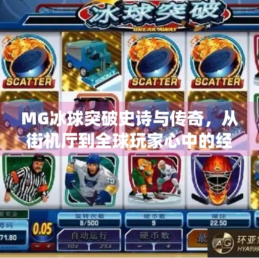 MG冰球突破史诗与传奇，从街机厅到全球玩家心中的经典传奇,mg冰球突破史诗和传奇