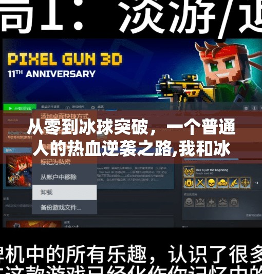 从零到冰球突破,一个普通人的热血逆袭之路,我和冰球突破的故事 从零到冰球突破,一个普通人的热血逆袭之路,我和冰球突破的故事