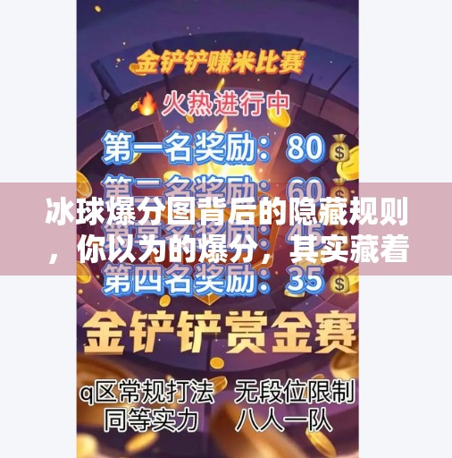 冰球爆分图背后的隐藏规则，你以为的爆分，其实藏着90%人不知道的冷知识！突破冰球爆分图片