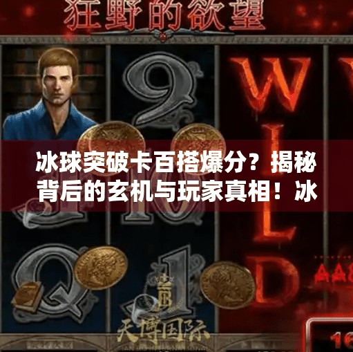冰球突破卡百搭爆分？揭秘背后的玄机与玩家真相！冰球突破卡百搭爆分