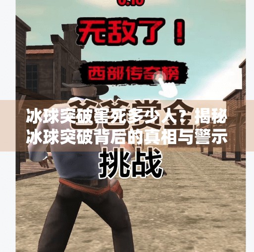 冰球突破害死多少人？揭秘冰球突破背后的真相与警示,冰球突破害死多少人?