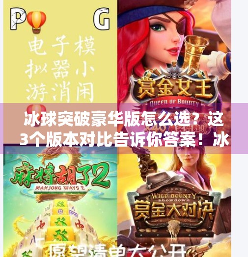 冰球突破豪华版怎么选？这3个版本对比告诉你答案！冰球突破豪华版那个好