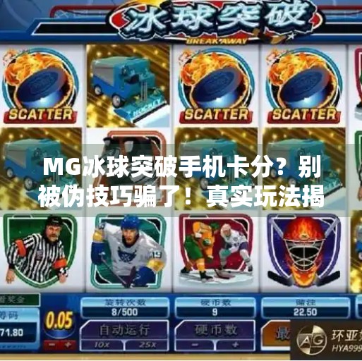 MG冰球突破手机卡分？别被伪技巧骗了！真实玩法揭秘，小白也能秒变高手！MG冰球突破手机卡分