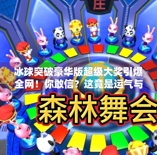 冰球突破豪华版超级大奖引爆全网！你敢信？这竟是运气与策略的完美结合？冰球突破豪华版超级大奖