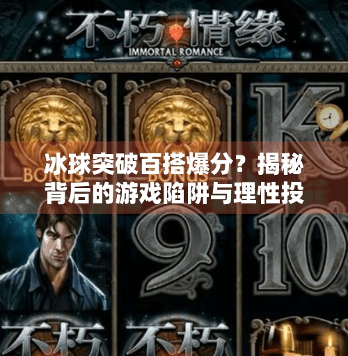 冰球突破百搭爆分？揭秘背后的游戏陷阱与理性投资建议,冰球突破百搭爆分