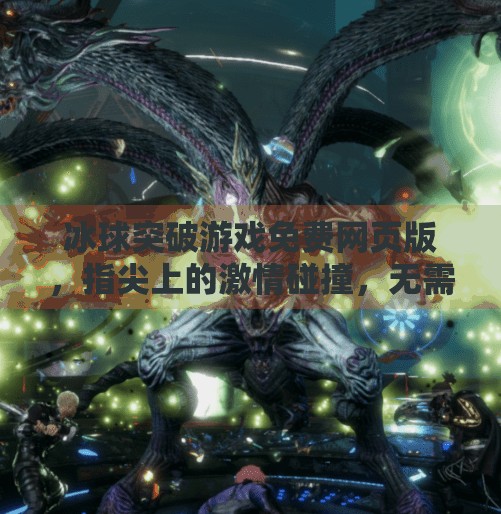 冰球突破游戏免费网页版，指尖上的激情碰撞，无需下载也能畅玩！冰球突破游戏免费网页版