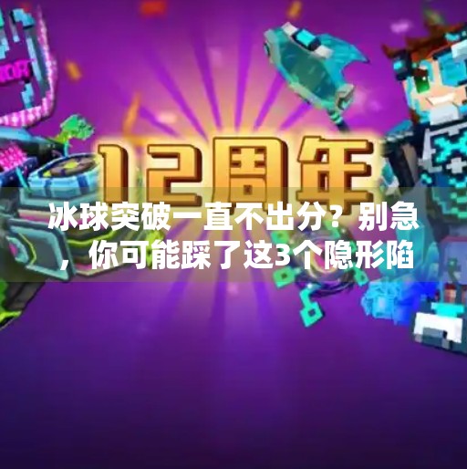 冰球突破一直不出分？别急，你可能踩了这3个隐形陷阱！冰球突破一直不出分