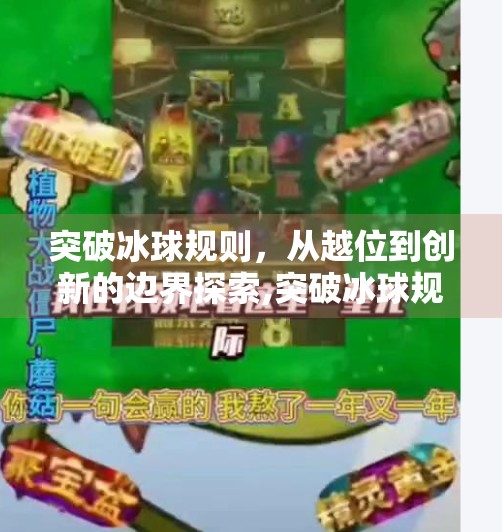 突破冰球规则,从越位到创新的边界探索,突破冰球规则是什么 突破冰球规则,从越位到创新的边界探索,突破冰球规则是什么