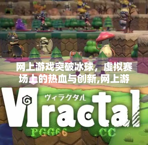 网上游戏突破冰球,虚拟赛场上的热血与创新,网上游戏突破冰球 网上游戏突破冰球,虚拟赛场上的热血与创新,网上游戏突破冰球