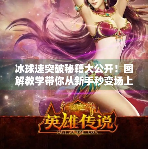 冰球速突破秘籍大公开!图解教学带你从新手秒变场上精灵,冰球急速突破技巧图解法 冰球速突破秘籍大公开!图解教学带你从新手秒变场上精灵,冰球急速突破技巧图解法