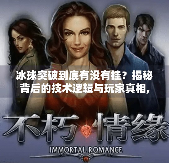 冰球突破到底有没有挂?揭秘背后的技术逻辑与玩家真相,冰球突破到底有没有挂 冰球突破到底有没有挂?揭秘背后的技术逻辑与玩家真相,冰球突破到底有没有挂