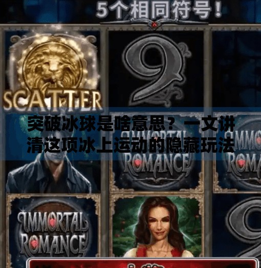 突破冰球是啥意思？一文讲清这项冰上运动的隐藏玩法,突破冰球是啥意思啊