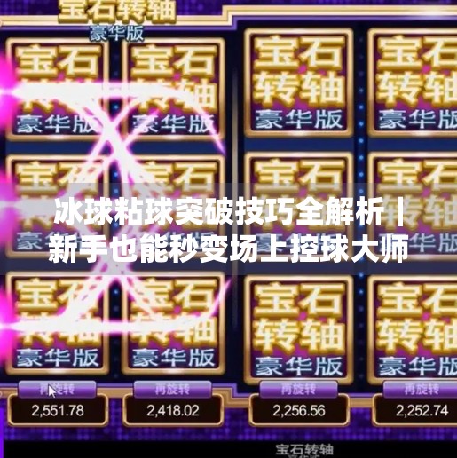 冰球粘球突破技巧全解析｜新手也能秒变场上控球大师的3个核心动作！冰球粘球突破技巧视频教学