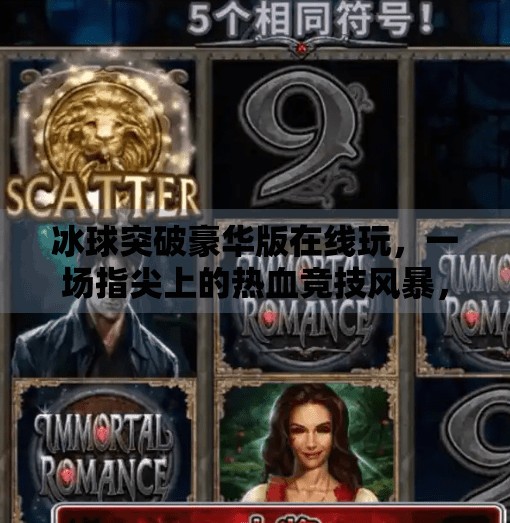 冰球突破豪华版在线玩，一场指尖上的热血竞技风暴，你敢来挑战吗？冰球突破豪华版在线玩