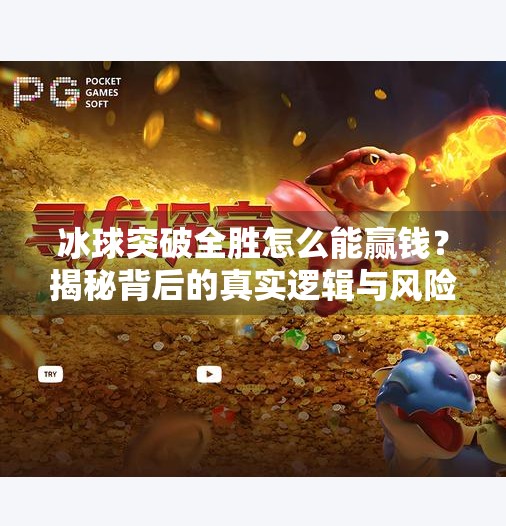 冰球突破全胜怎么能赢钱？揭秘背后的真实逻辑与风险陷阱,冰球突破全胜怎么能赢钱