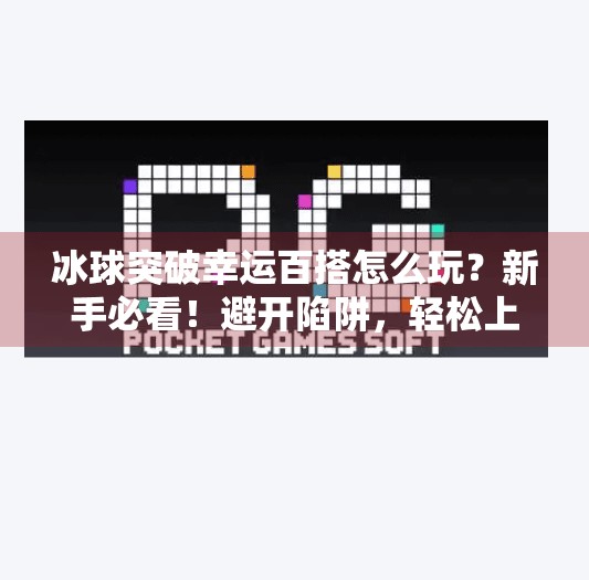 冰球突破幸运百搭怎么玩？新手必看！避开陷阱，轻松上手赢大奖！冰球突破幸运百搭哪里玩