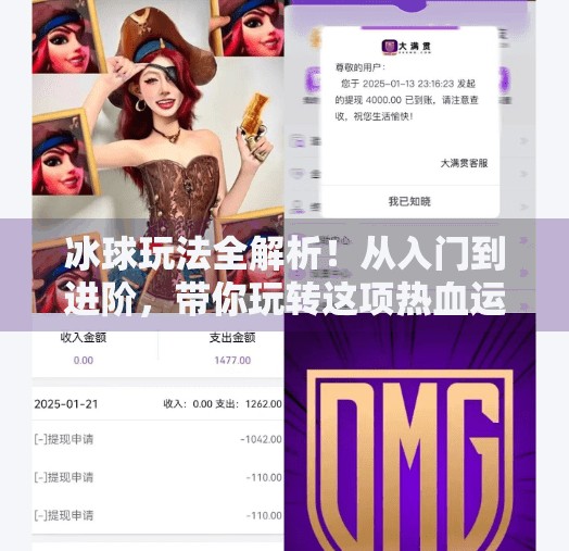 冰球玩法全解析！从入门到进阶，带你玩转这项热血运动！突破冰球玩法视频讲解大全