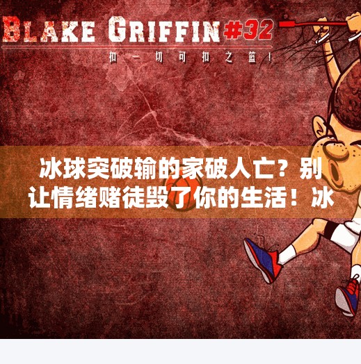 冰球突破输的家破人亡?别让情绪赌徒毁了你的生活!冰球突破输的家破人 冰球突破输的家破人亡?别让情绪赌徒毁了你的生活!冰球突破输的家破人