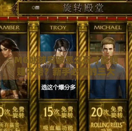 MG冰球突破怎么玩才能稳赚不赔？新手必看的三大实战策略！mg冰球突破怎么能赢钱