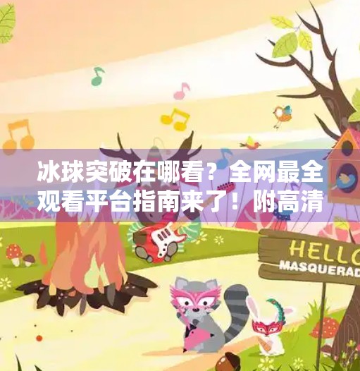 冰球突破在哪看？全网最全观看平台指南来了！附高清直播入口）冰球突破在哪个软件上看