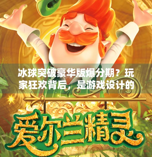 冰球突破豪华版爆分期？玩家狂欢背后，是游戏设计的陷阱还是人性的博弈？冰球突破豪华版爆分期