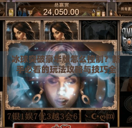冰球突破豪华版怎么控制?新手必看的玩法攻略与技巧全解析!冰球突破豪华版怎么控制 冰球突破豪华版怎么控制?新手必看的玩法攻略与技巧全解析!冰球突破豪华版怎么控制