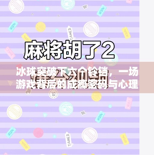 冰球突破下六个铃铛，一场游戏背后的成瘾密码与心理博弈,冰球突破下六个铃铛