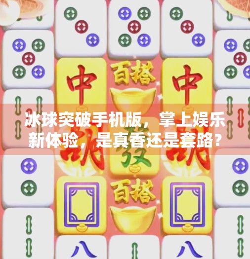 冰球突破手机版,掌上娱乐新体验,是真香还是套路?冰球突破手机版怎么样 冰球突破手机版,掌上娱乐新体验,是真香还是套路?冰球突破手机版怎么样